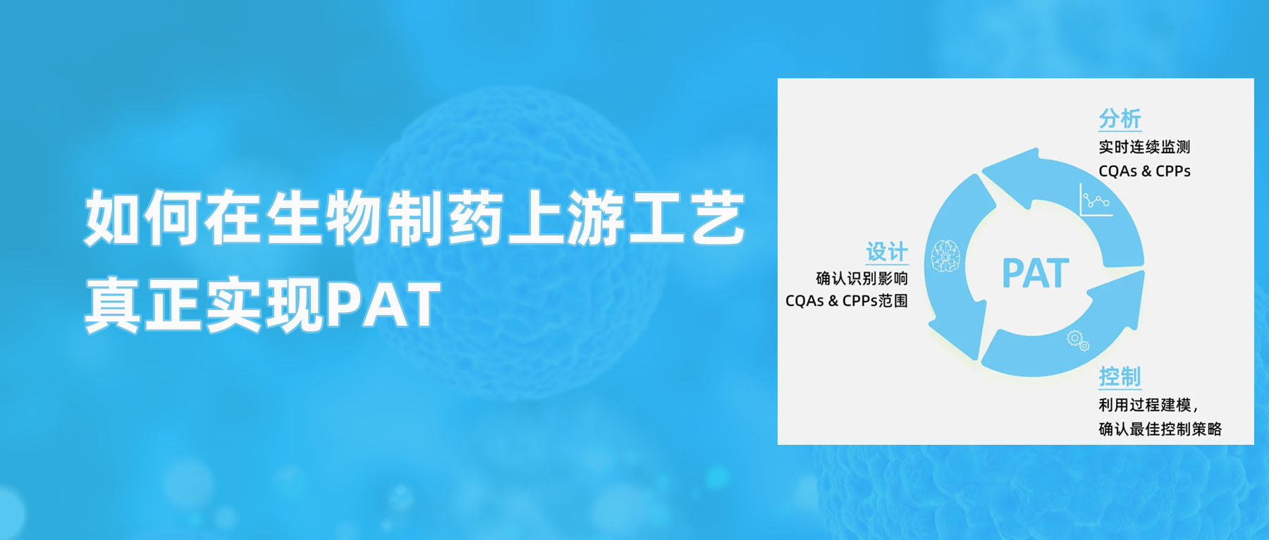 如何在生物制药上游工艺真正实现PAT_上海浚真生命科学有限公司