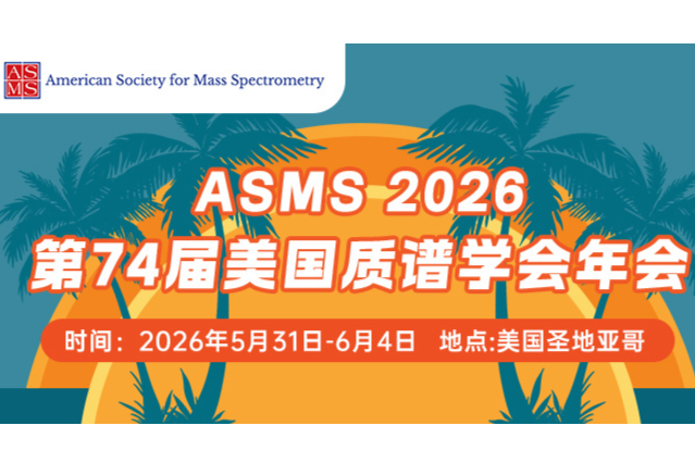 谁将亮剑ASMS 2026？诚邀企业投递“一手情报”