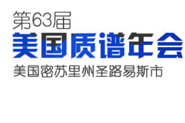 2015年第63届ASMS专题报道