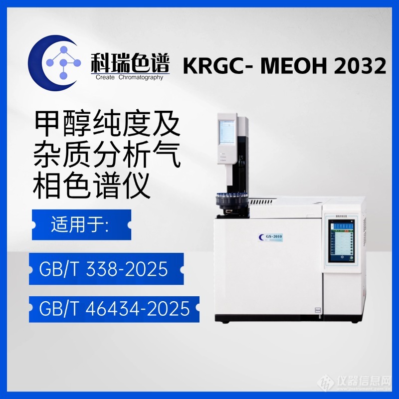 KRGC- MEOH 2032 甲醇纯度及杂质分析气相色谱仪.jpg