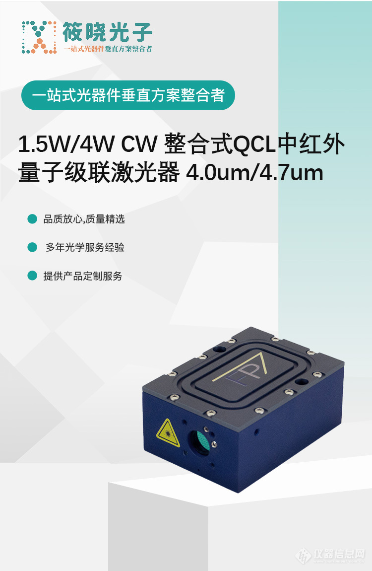 1.5W/4W CW 整合式QCL中红外量子级联激光器 4.0um/4.7um_参数_价格-仪器信息网