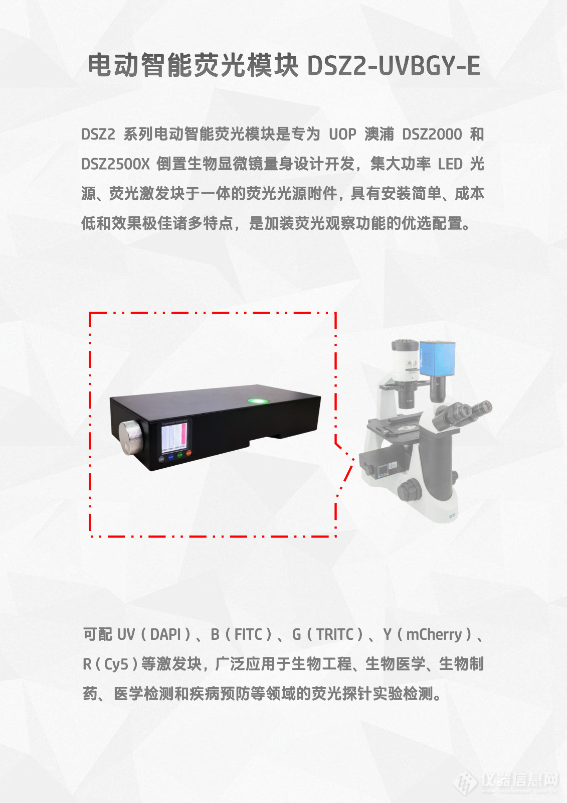 UOP澳浦DSZ2000倒置显微镜LED荧光模块光源附件DSZ2-UVBGY-E_flyer v24.6.30-2.jpg