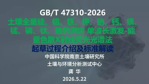 GB/T 47310-2026 土壤全量硅、铝、铁、钾、钠、钙、镁、锰、磷、钛、硫的测定 单波长激发-能量色散X射线荧光光谱法 起草过程介绍及标准解读