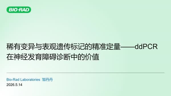 稀有变异与表观遗传标记的精准定量——ddPCR在神经发育障碍诊断中的价值