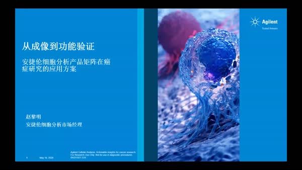从成像到功能验证——安捷伦细胞分析产品矩阵助力癌症研究的解决方案