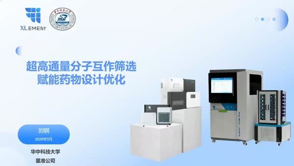 超高通量分子互作筛选赋能药物设计优化
