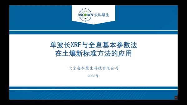 单波长XRF与全息基本参数法在土壤新标准方法的应用