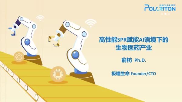 高性能SPR赋能AI语境下的生物医药产业