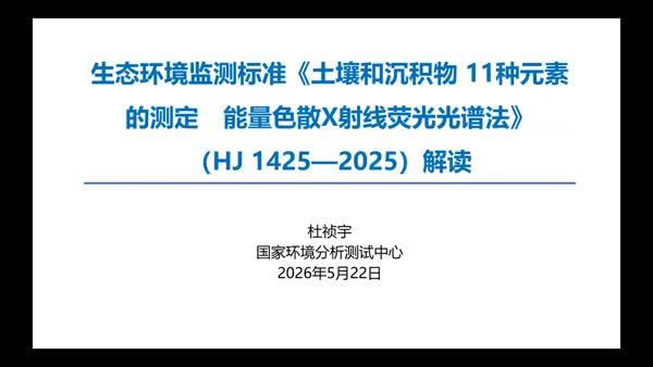 生态环境监测标准《土壤和沉积物 11种元素的测定　能量色散X射线荧光光谱法》（HJ 1425—2025）解读