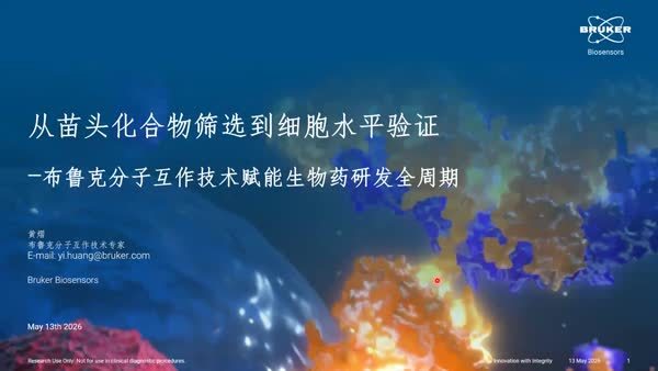 从苗头化合物筛选到细胞水平验证:布鲁克分子互作技术赋能生物药研发全周期