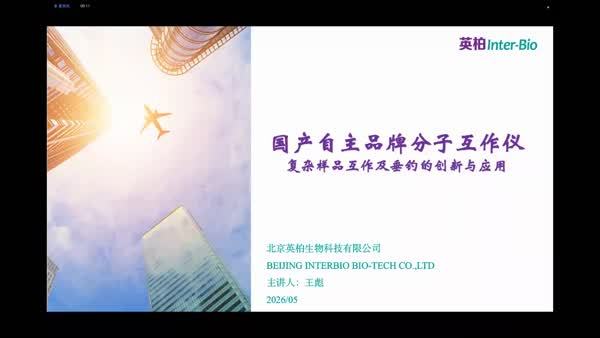 国产自主品牌分子互作仪——复杂样品互作及垂钓的创新与应用