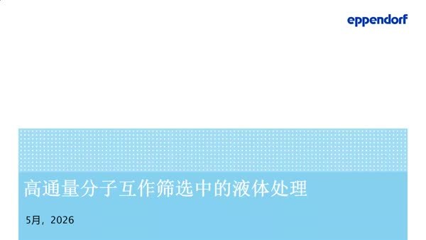 高通量分子互作筛选中的液体处理挑战与解决方案