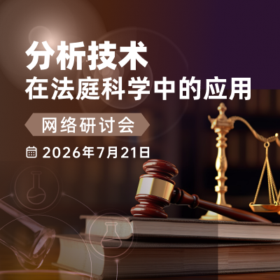 Waters 毒物与新精神活性物质检测方案及数据智能化审查