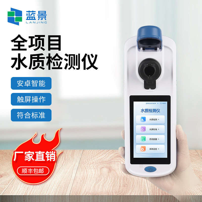 水质分析仪、水质测定仪、手持式COD氨氮总磷总氮检测仪
