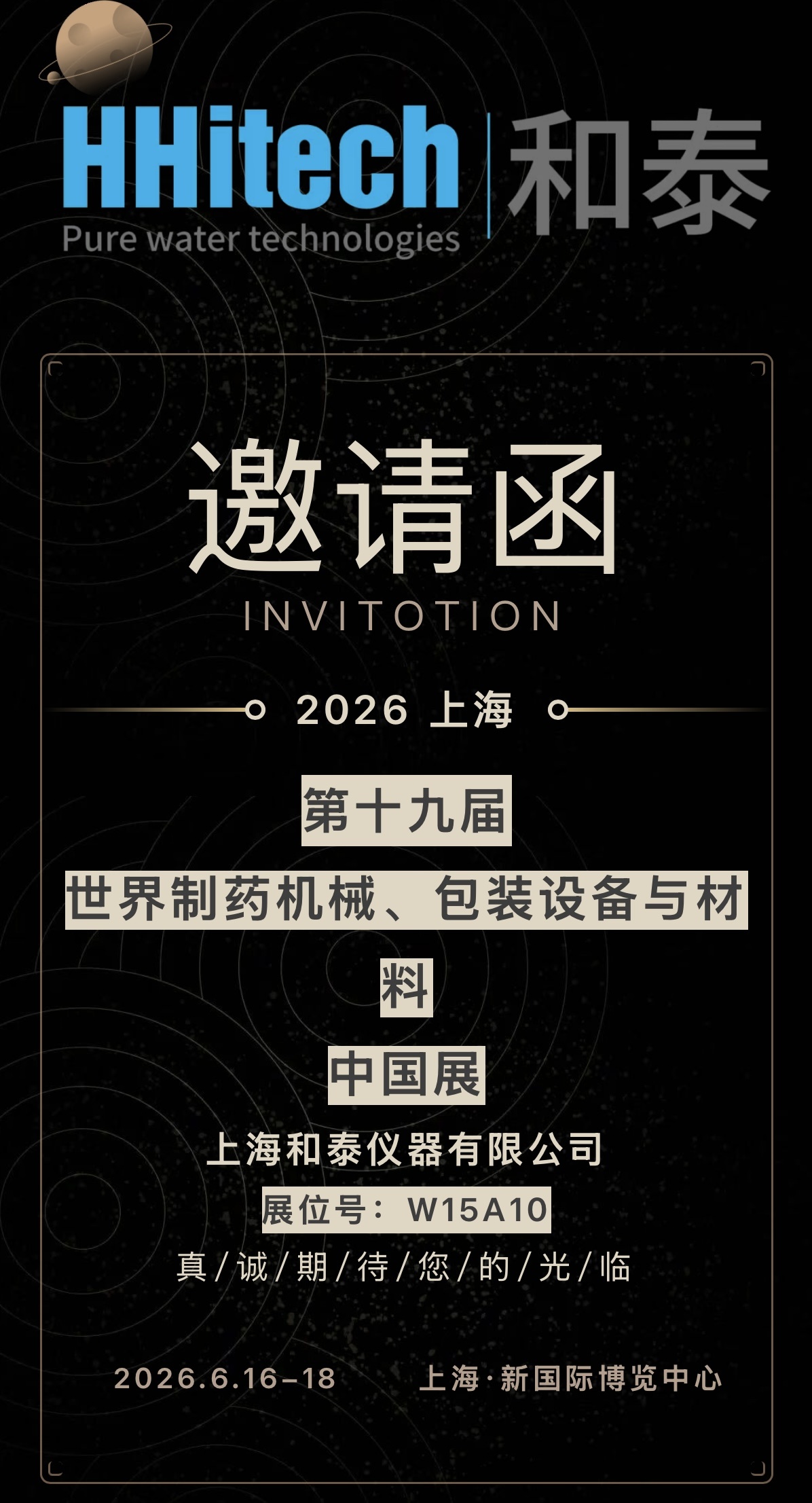 和泰展讯 | 2026上海第十九届世界制药机械、包装设备与材料展 