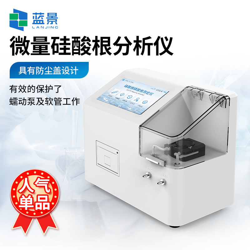 微量硅酸根检测仪、微量硅酸根分析仪、锅炉水硅酸根分析仪