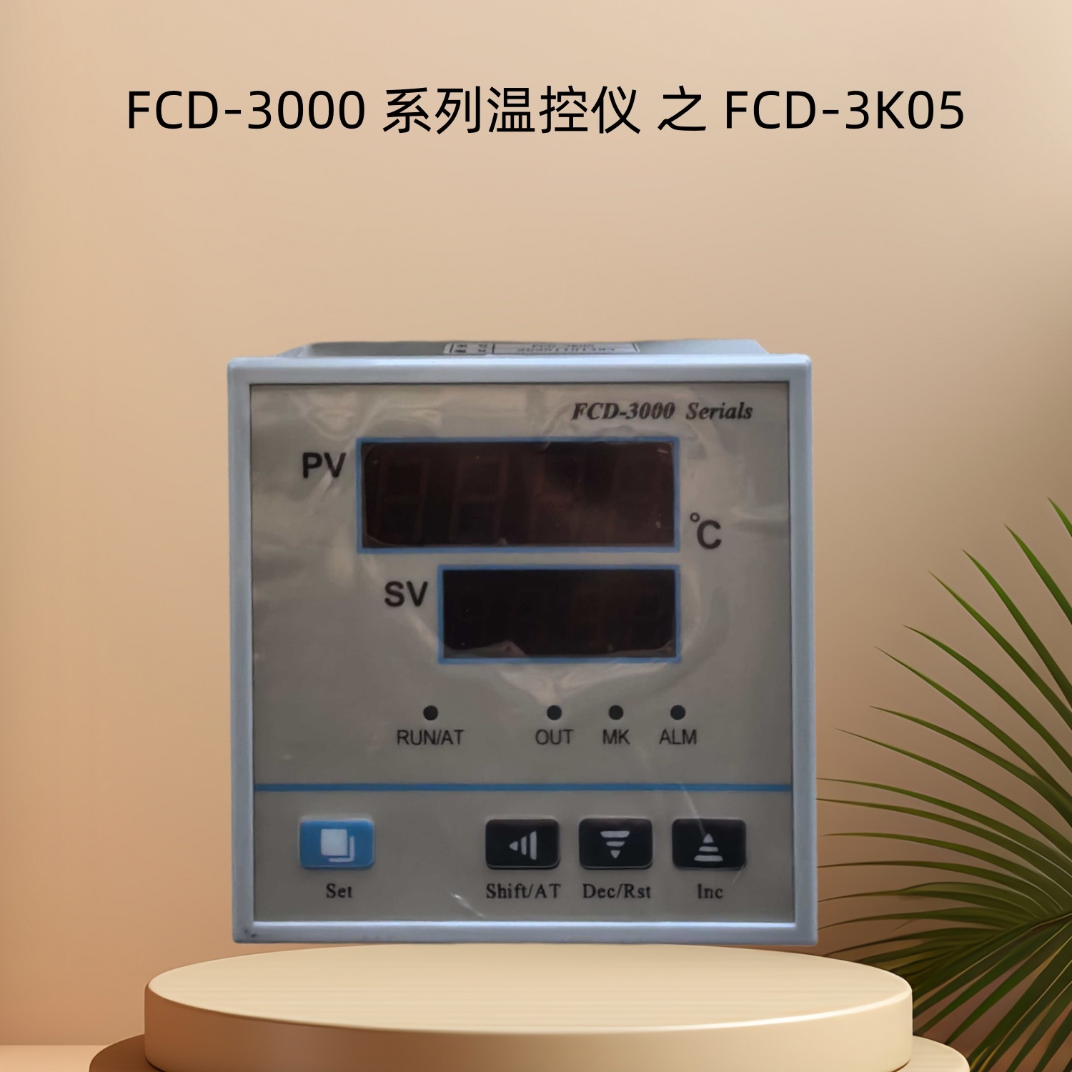 FCD-3K05控温仪表