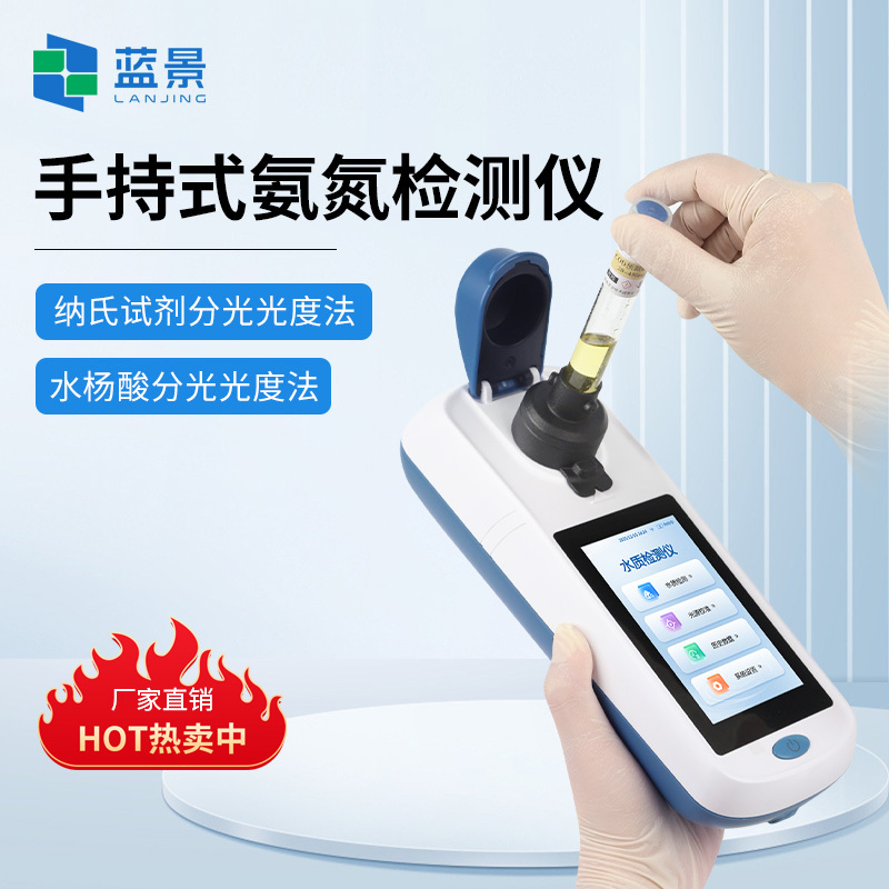 手持水质氨氮检测仪、水质氨氮检测仪、多功能手持式氨氮测定仪