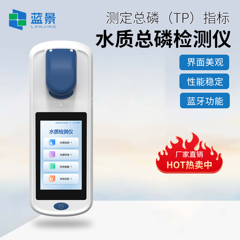 便携式总磷检测仪、手持式水质总磷分析仪、手持式总磷检测仪