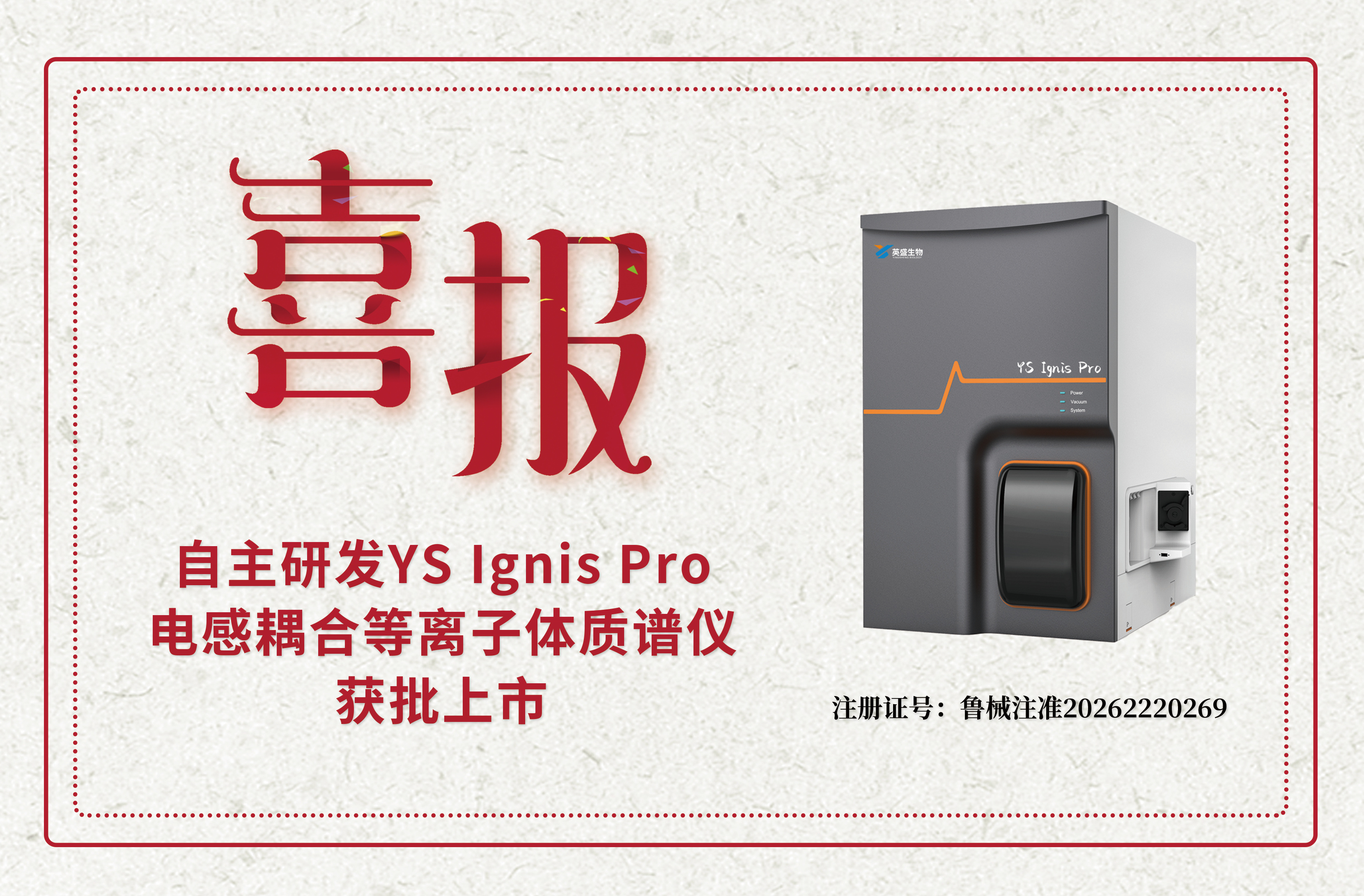 重磅喜讯 | 英盛生物YS Ignis Pro电感耦合等离子体质谱仪获批上市！_英盛生物技术股份有限公司