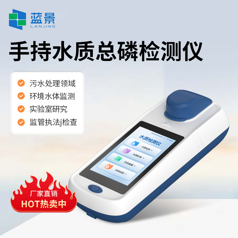 便携式总磷检测仪、手持式水质总磷分析仪、手持式总磷检测仪