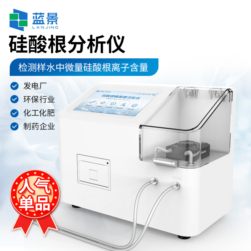 微量硅酸根检测仪、微量硅酸根分析仪、锅炉水硅酸根分析仪