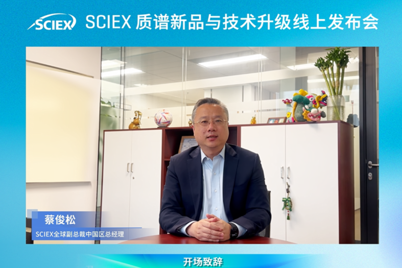 解锁质谱效能新边界|SCIEX 2026质谱新品与技术升级线上发布会精彩回顾