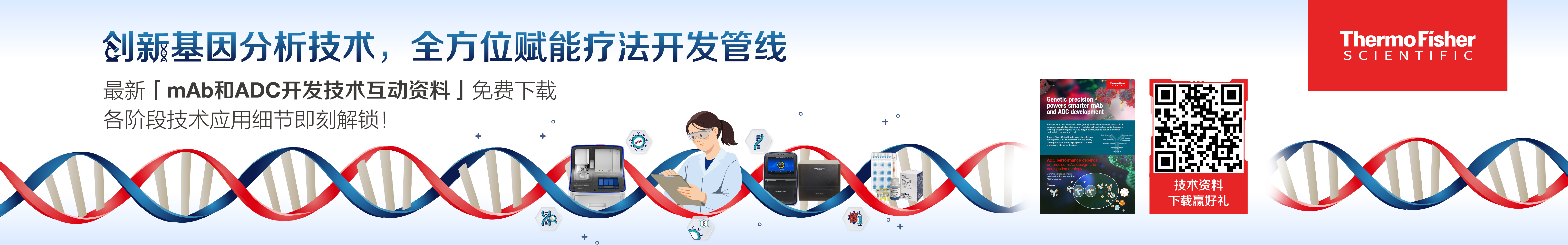 精准基因分析技术赋能更智能的mAb和ADC开发