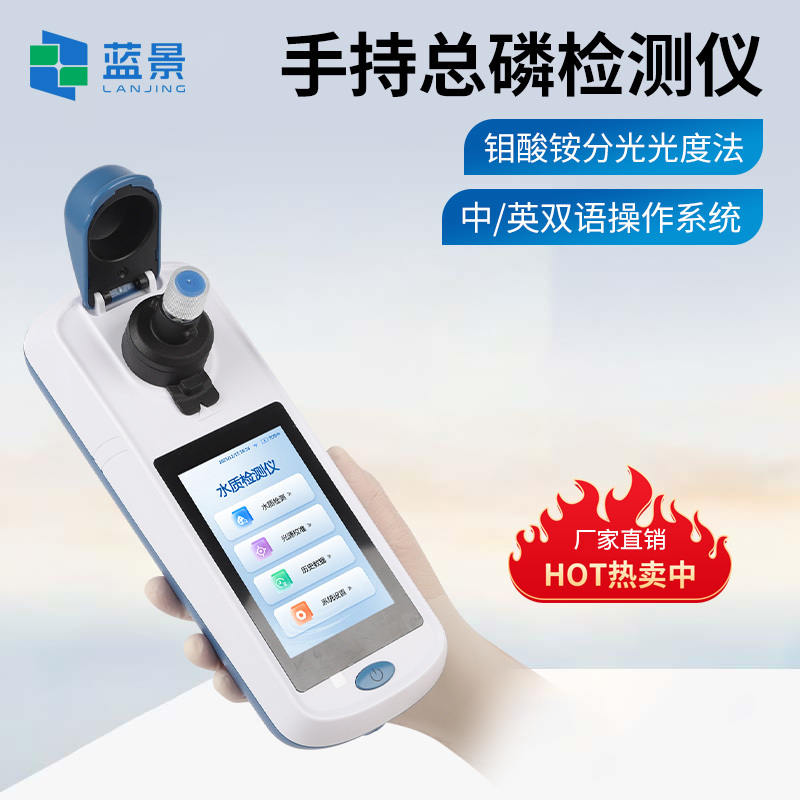 便携式总磷检测仪、手持式水质总磷分析仪、手持式总磷检测仪