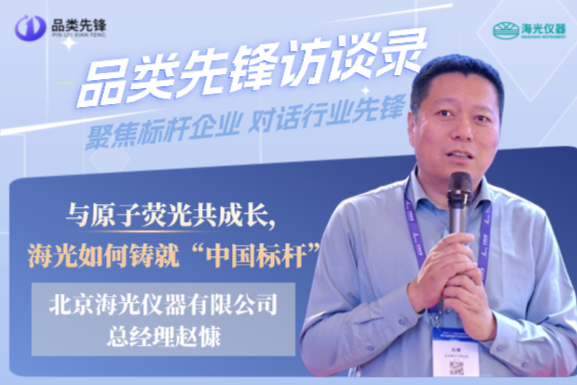 与原子荧光共成长，海光如何铸就“中国标杆”——访北京海光仪器有限公司总经理赵慷