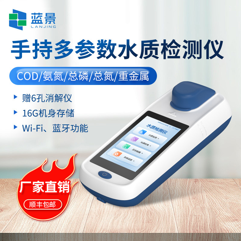 手持式COD氨氮检测仪、手持式COD氨氮分析仪、手持式COD氨氮水质测定仪