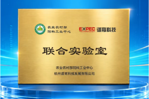谱育科技联合农业农村部饲料工业中心共建饲料安全与营养分析联合实验室