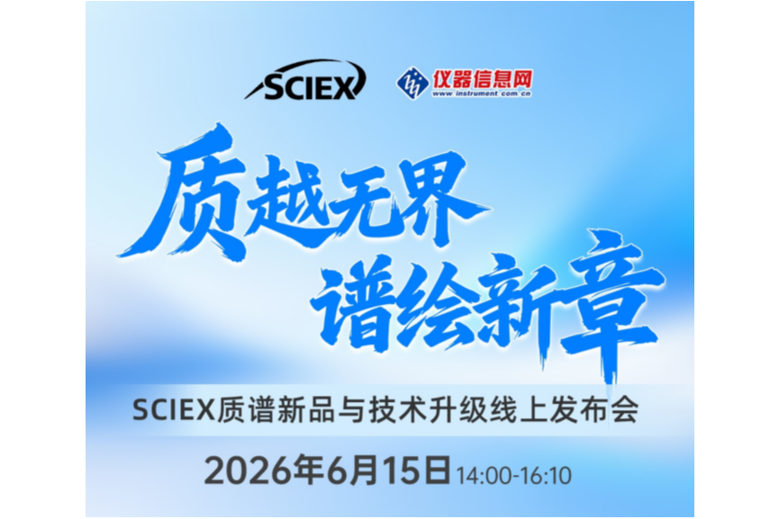 质越无界 谱绘新章——SCIEX质谱新品与技术升级线上发布会6月15日在线启幕