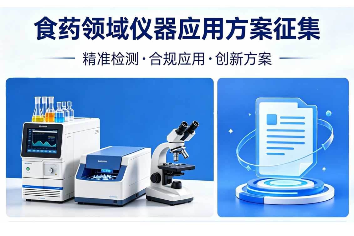 食药领域仪器应用方案征集活动正式启动