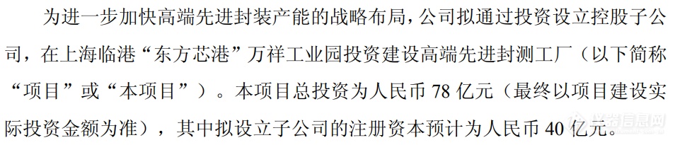 78亿！长电科技高端先进封测工厂正式落子“东方芯港”