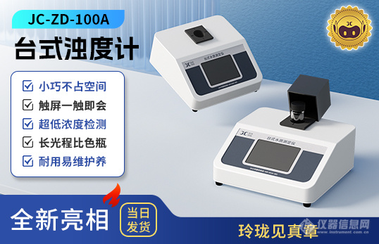 台式浊度计 JC-ZD-100A型.jpg 台式浊度计 JC-ZD-100A型.jpg