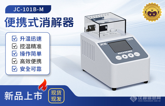 便携式消解器JC-101B-M型.jpg 便携式消解器JC-101B-M型.jpg