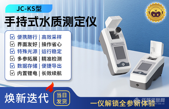 手持式水质测定仪 JC-KS型.jpg 手持式水质测定仪 JC-KS型.jpg