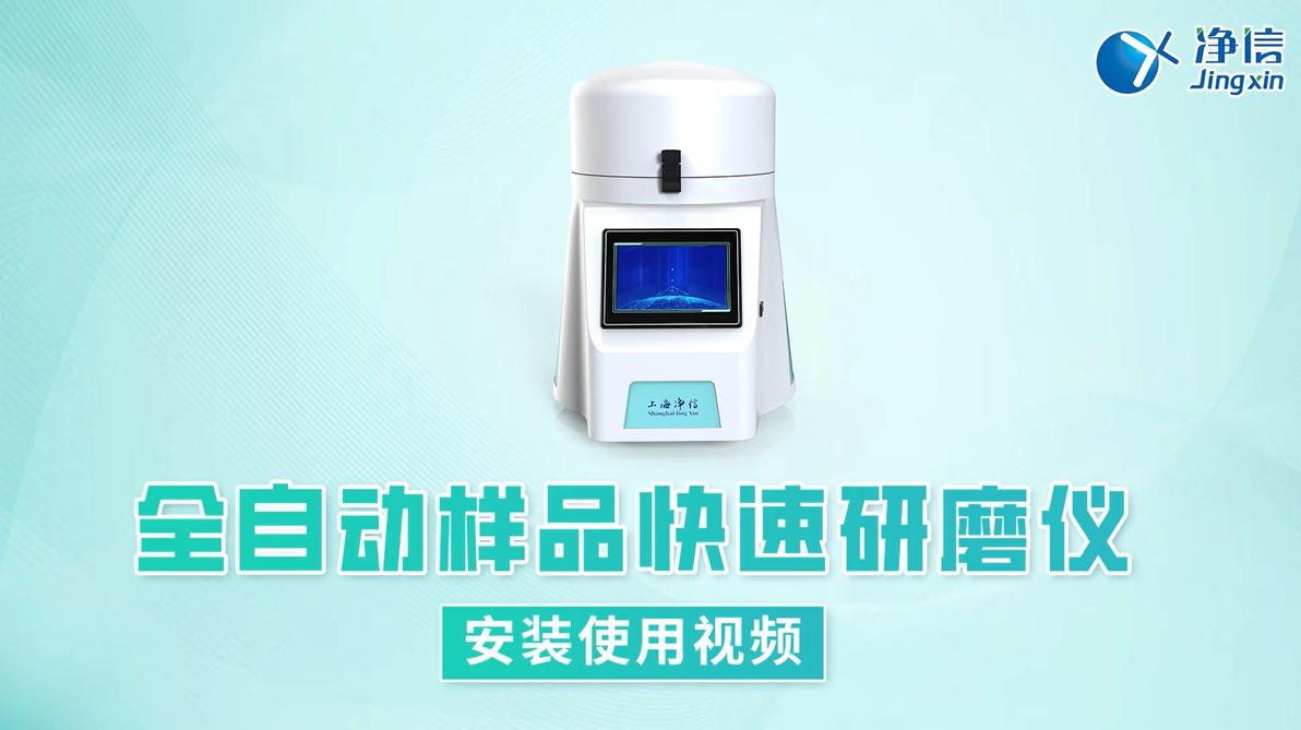 上海净信 全自动样品快速研磨仪