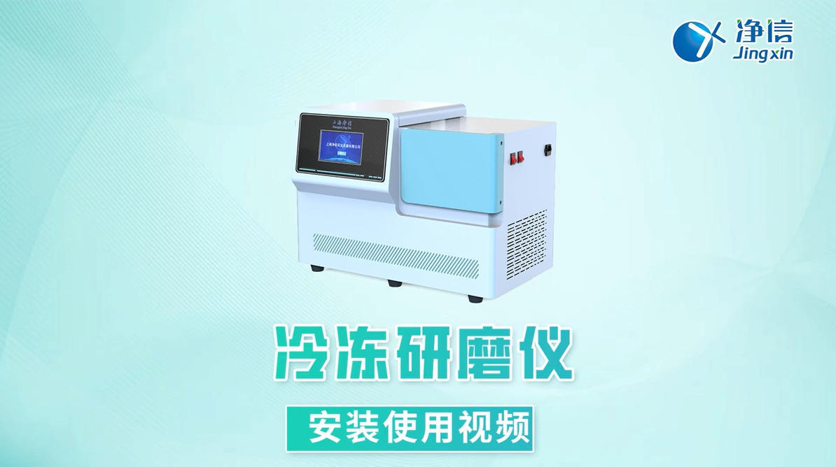 冷冻研磨仪 JXFSTPRP-CLN