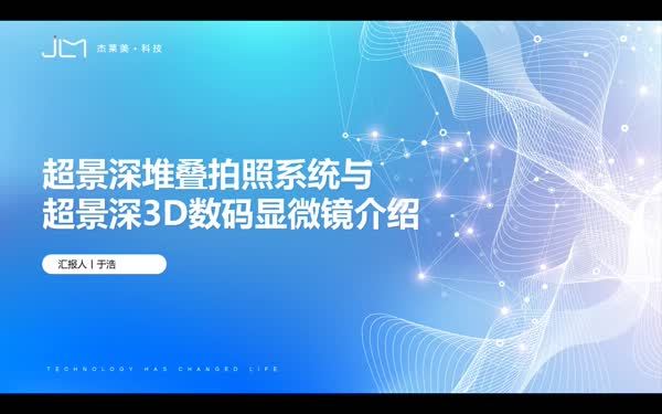 超景深堆叠拍照系统与超景深 3D 数码显微镜介绍