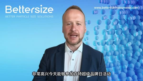 百特德国分公司总经理致辞