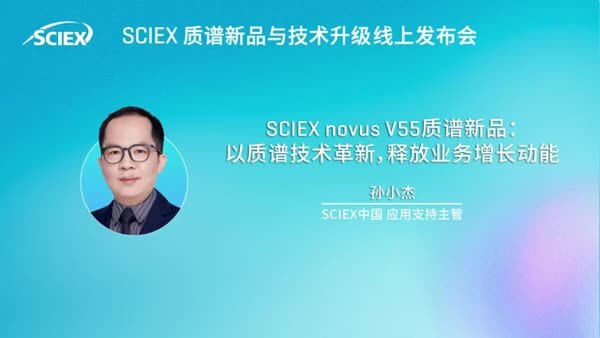 SCIEX novus V55质谱新品：以质谱技术革新，释放业务增长动能