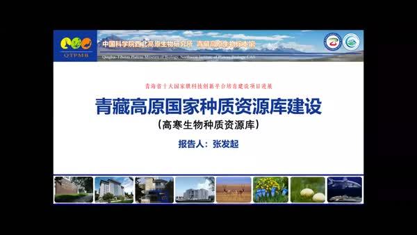青藏高原生物种质资源资源库建设