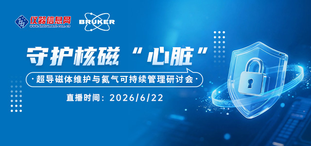 告别“液氦焦虑”：核磁超导磁体维护与氦气可持续发展网络研讨会