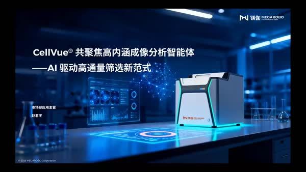 CellVue® 共聚焦高内涵成像分析智能体——AI 驱动高通量筛选新范式