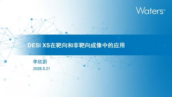 DESI XS在靶向和非靶向成像中的应用