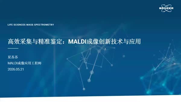 高效采集与精准鉴定：MALDI 成像创新技术及应用