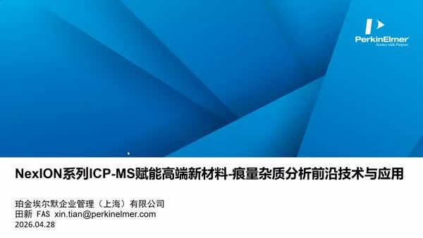 NexION 系列 ICP-MS 赋能高端新材料 —— 痕量杂质分析前沿技术与应用