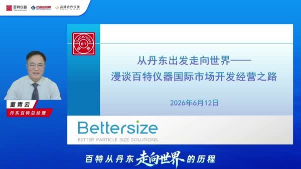 从丹东出发到走向世界——漫谈百特仪器国际市场开发经营之路